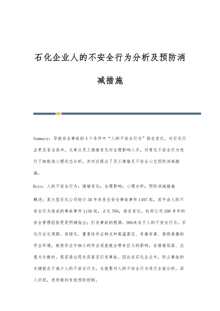 石化企业人的不安全行为分析及预防消减措施_第1页
