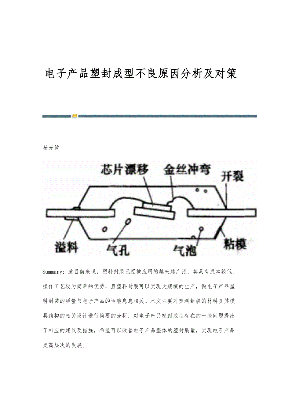 电子产品塑封成型不良原因分析及对策_第1页