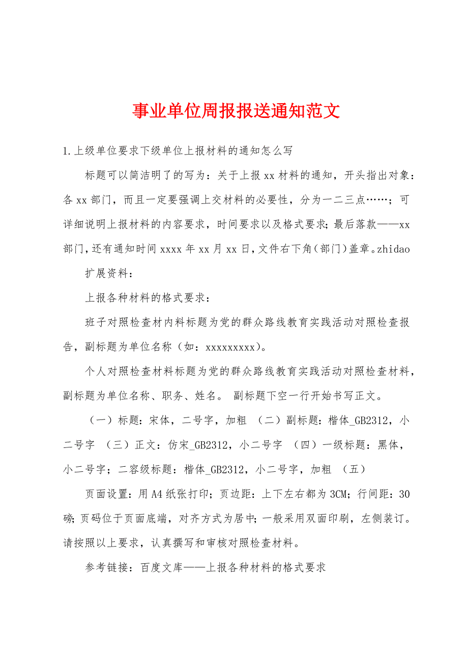 事业单位周报报送通知范文_第1页