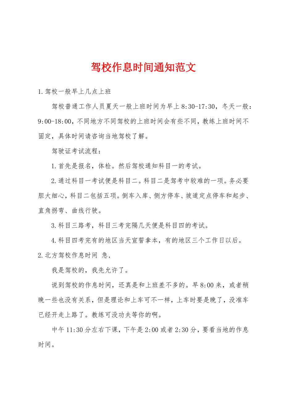 驾校作息时间通知范文_第1页