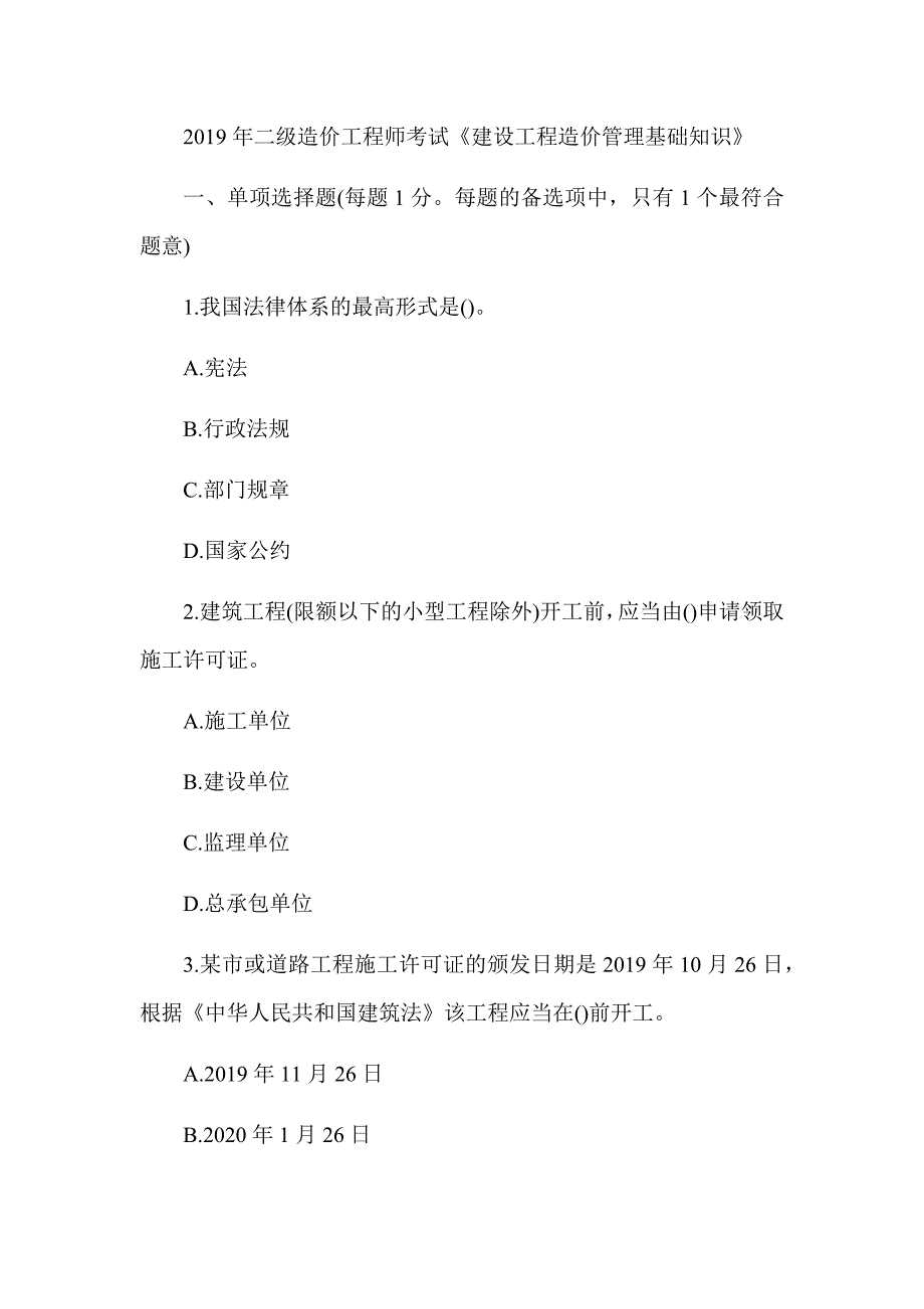 2019年二级造价工程师《建设工程造价管理基础知识》真题及解析（可编辑）_第1页