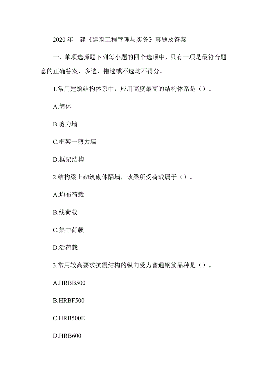 2020年一级建造师《建筑工程管理与实务》真题及答案解析（可编辑）_第1页