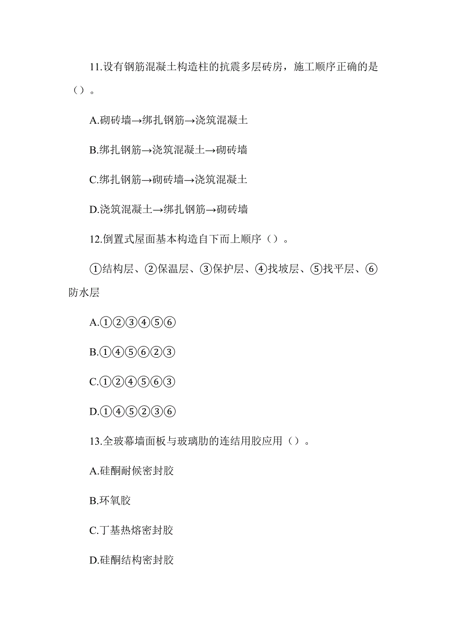 2020年一级建造师《建筑工程管理与实务》真题及答案解析（可编辑）_第4页