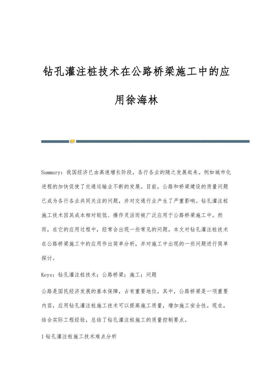 钻孔灌注桩技术在公路桥梁施工中的应用徐海林_第1页