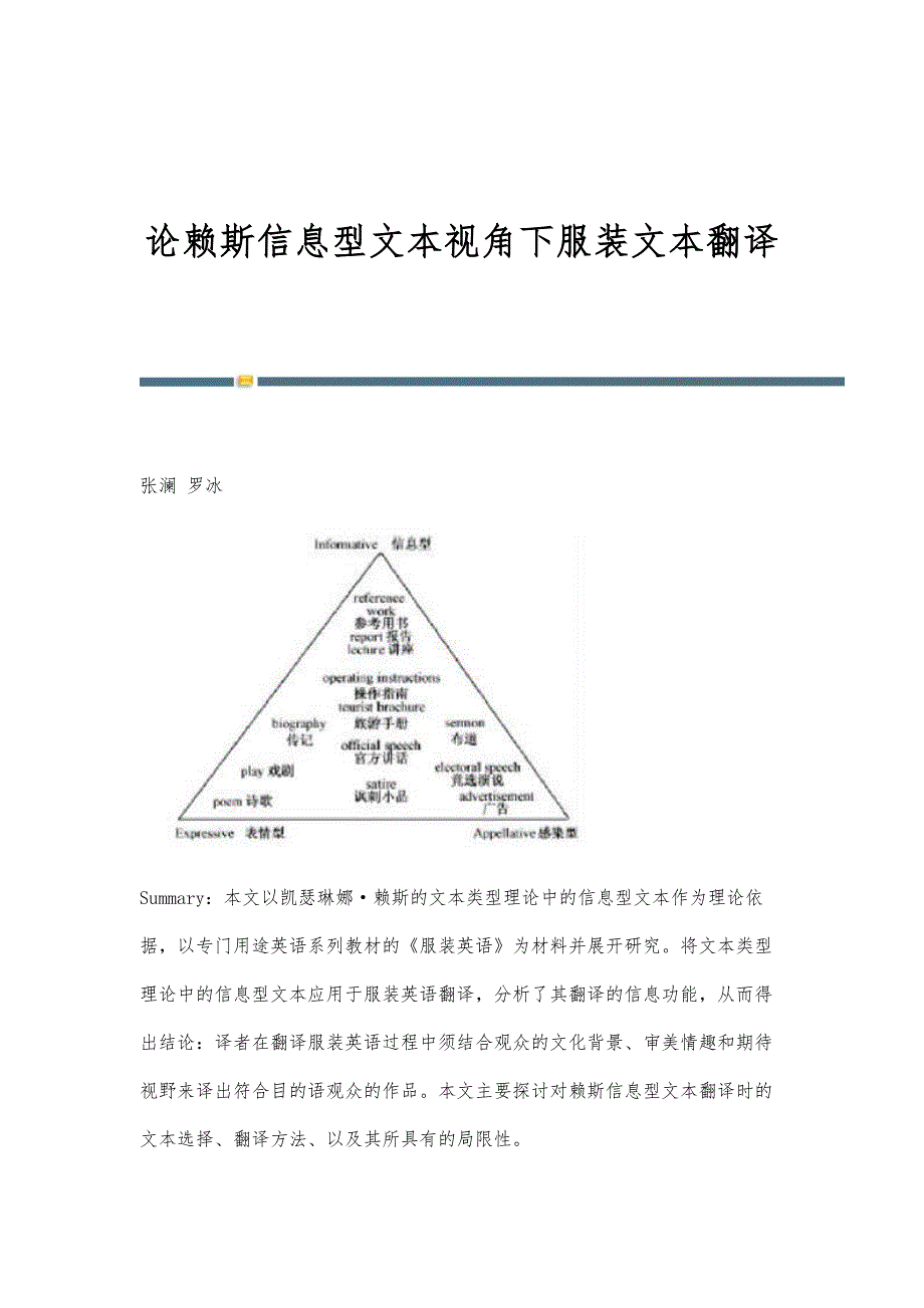 论赖斯信息型文本视角下服装文本翻译_第1页
