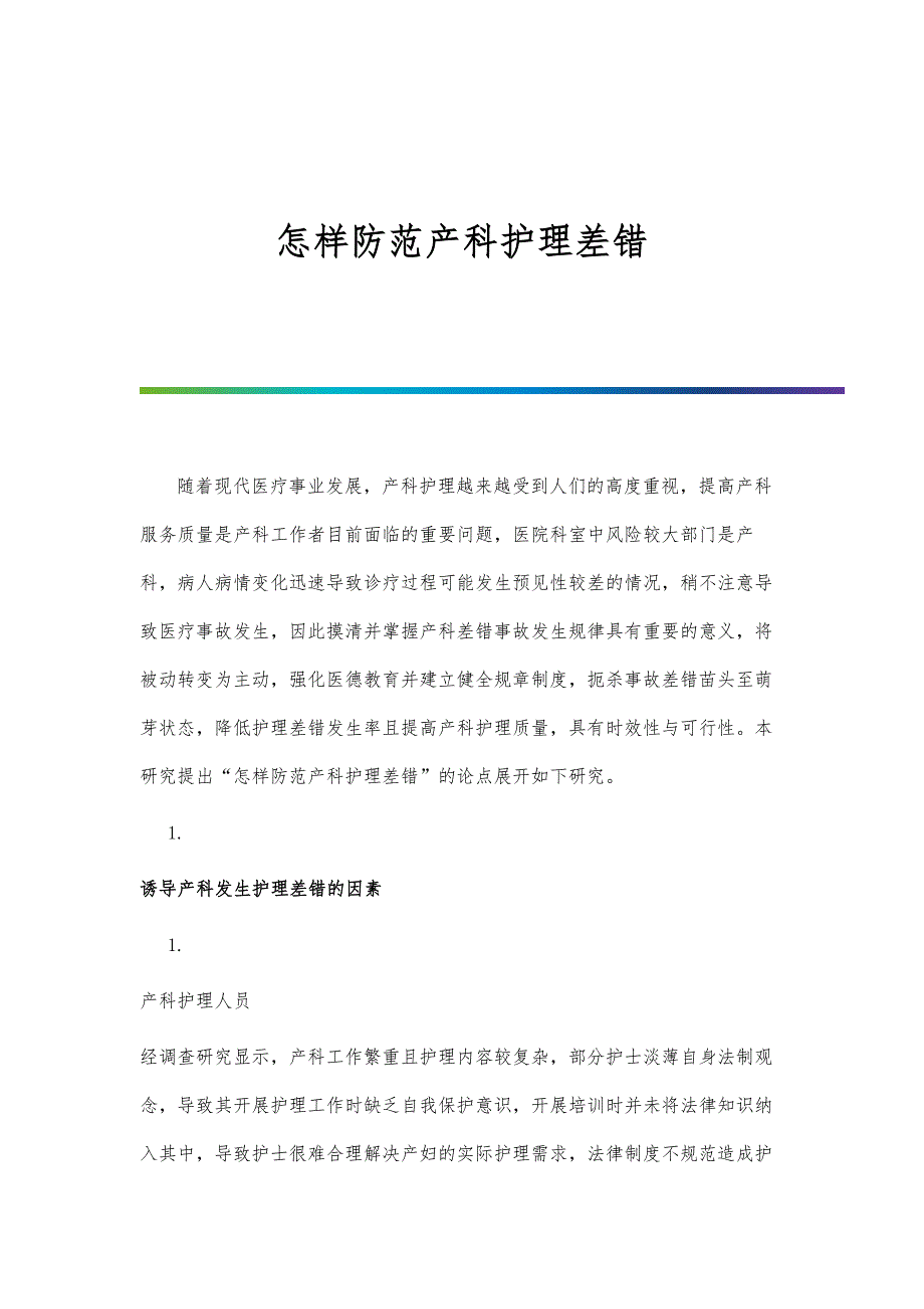 怎样防范产科护理差错_第1页