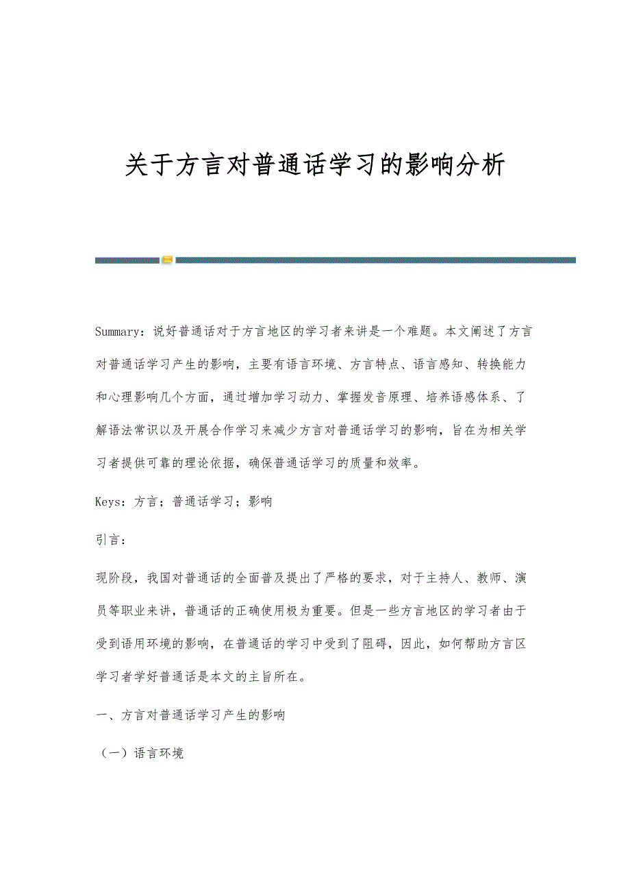 关于方言对普通话学习的影响分析_第1页
