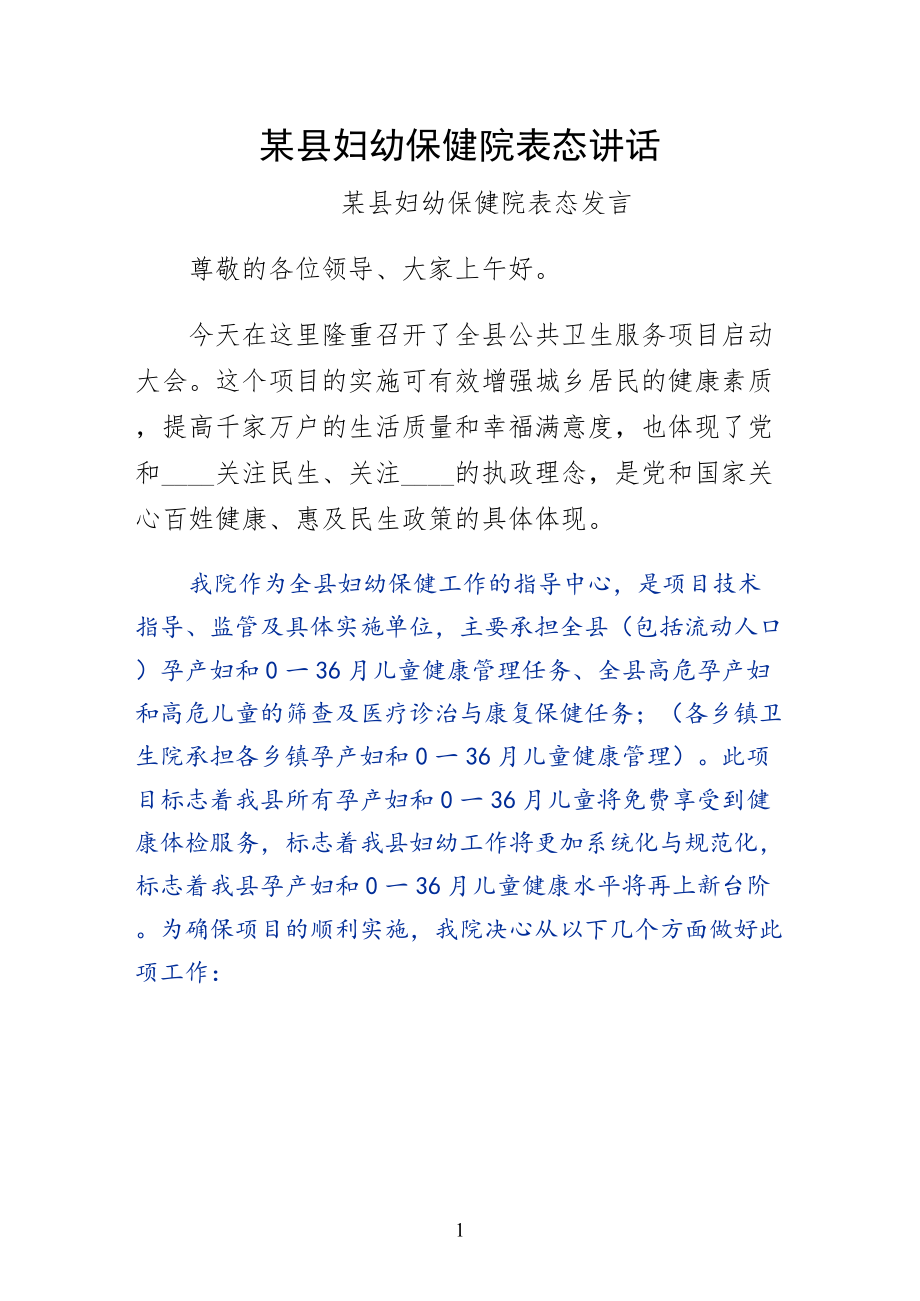 某县妇幼保健院表态讲话（二）_第1页