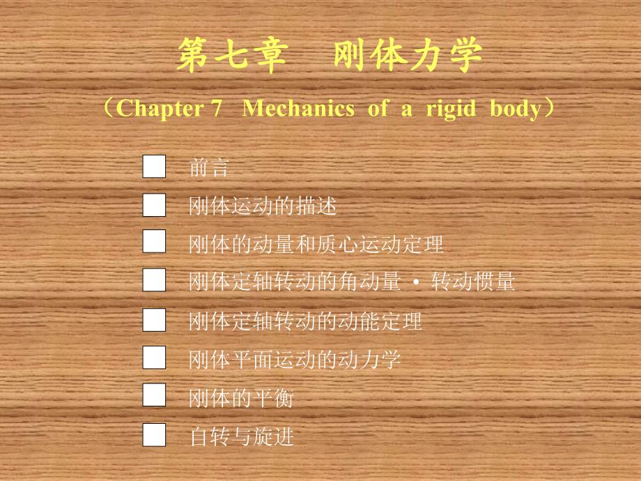 刚体定轴转动的角动量定理和转动定理课件_第1页