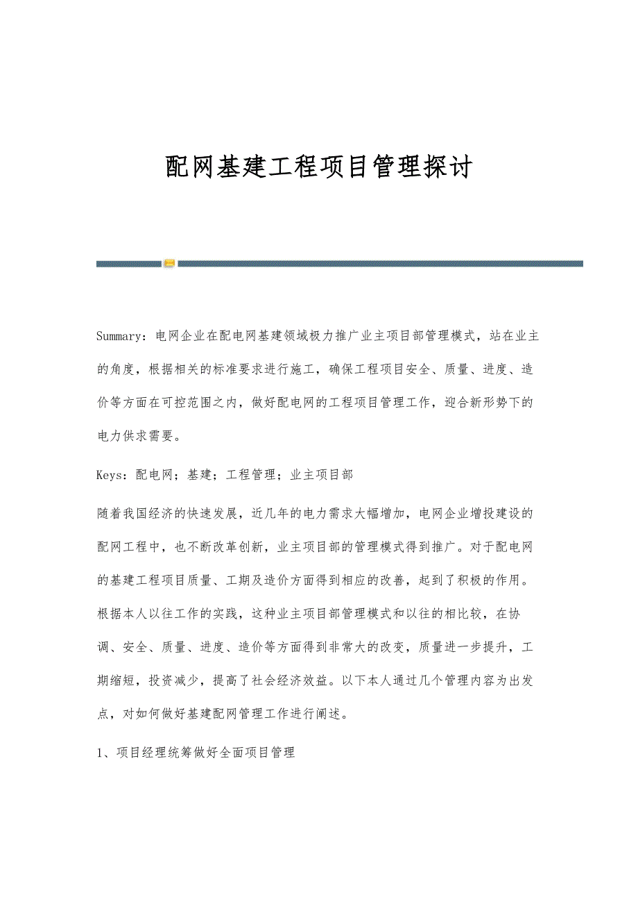 配网基建工程项目管理探讨_第1页