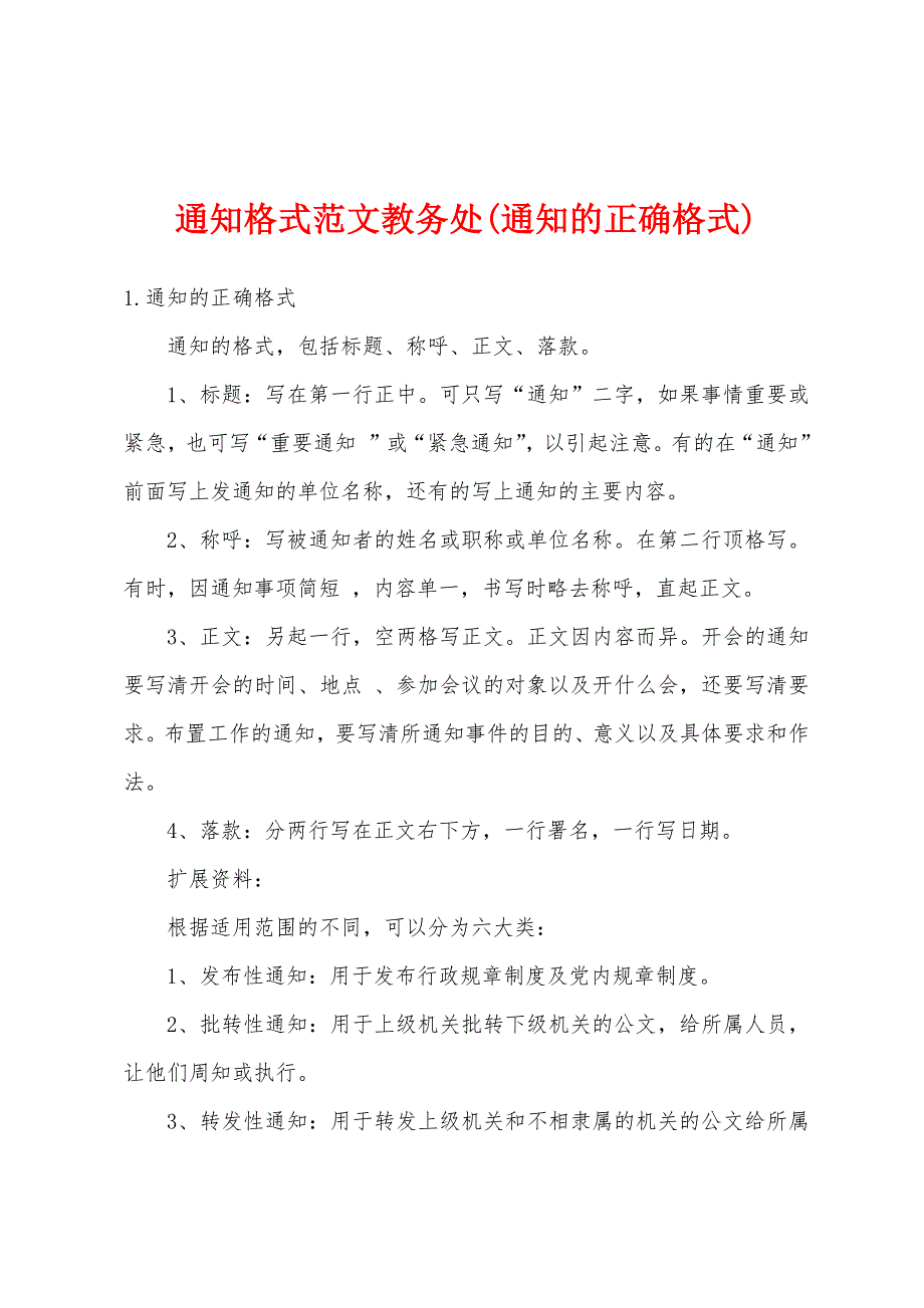 通知格式范文教务处(通知的正确格式)_第1页
