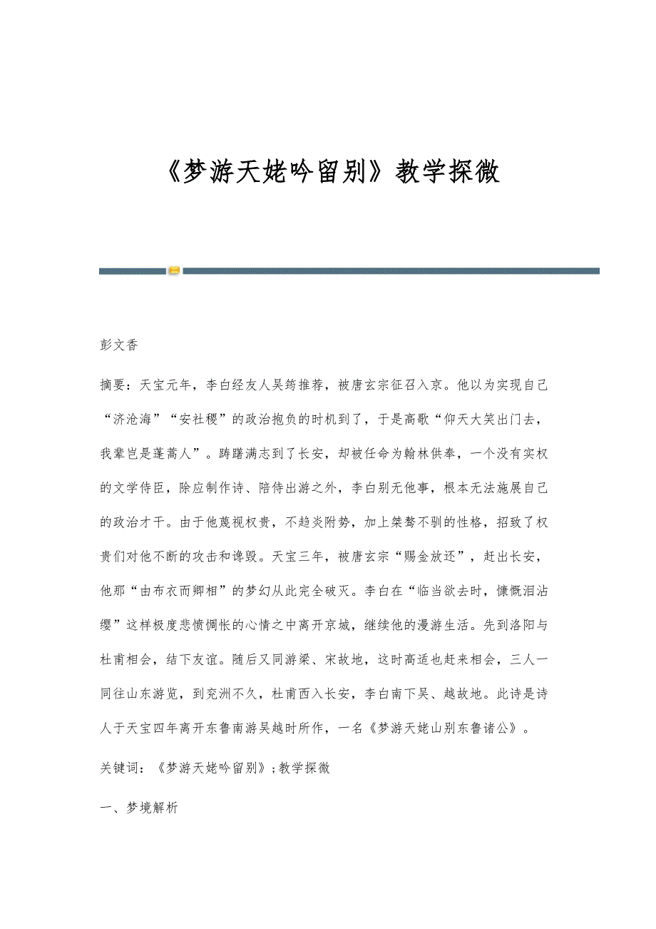 《梦游天姥吟留别》教学探微_第1页