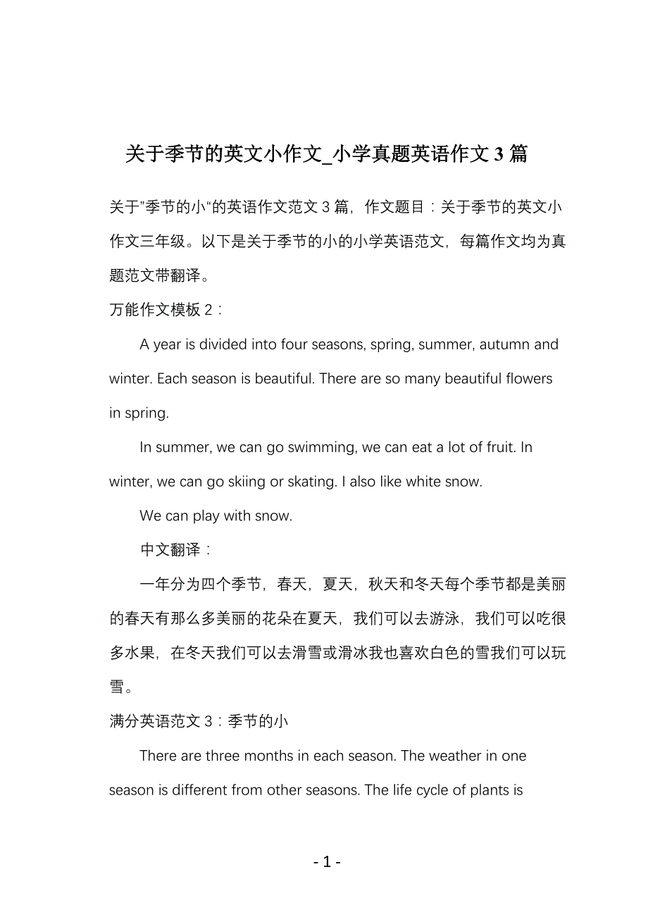关于季节的英文小作文_小学真题英语作文3篇_第1页