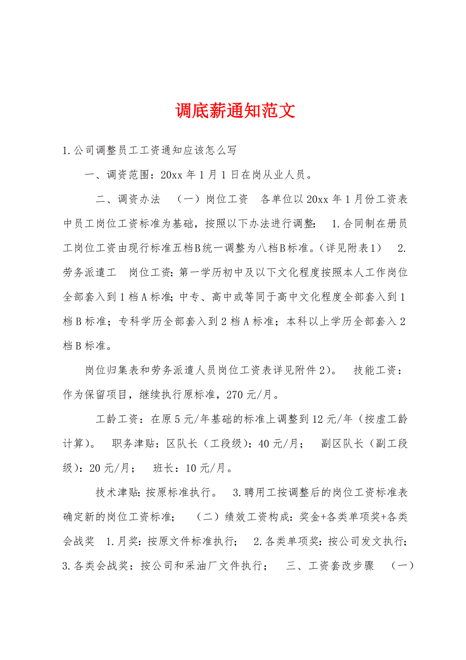 调底薪通知范文_第1页