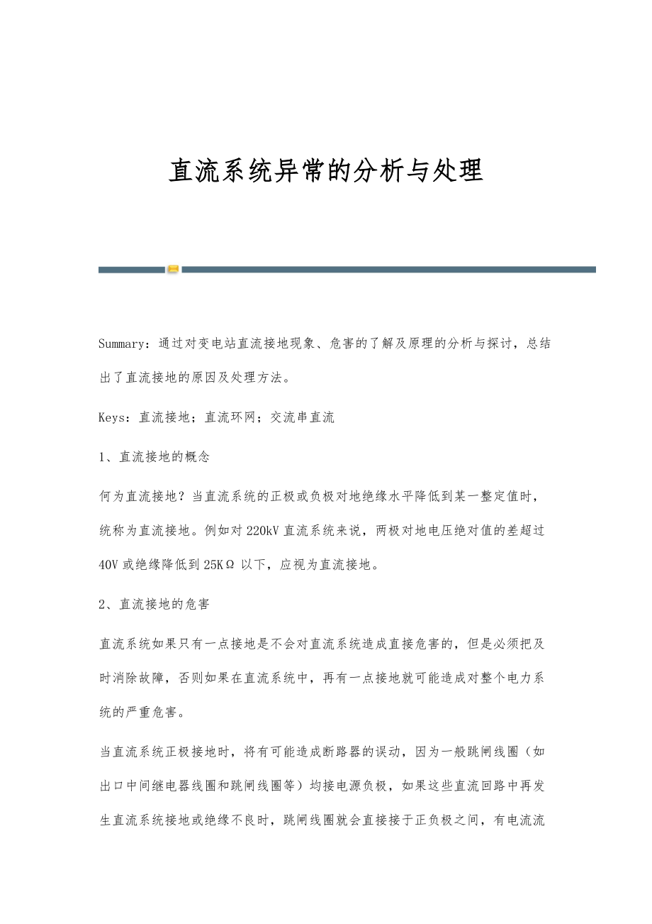 直流系统异常的分析与处理_第1页