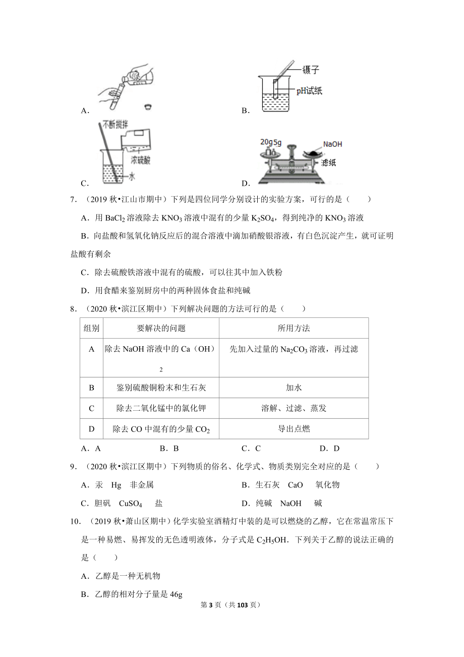 2021-2022学年上学期杭州初中化学九年级期中典型试卷2_第3页