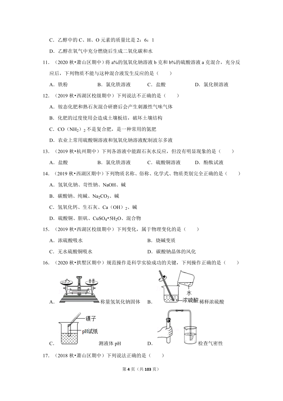 2021-2022学年上学期杭州初中化学九年级期中典型试卷2_第4页