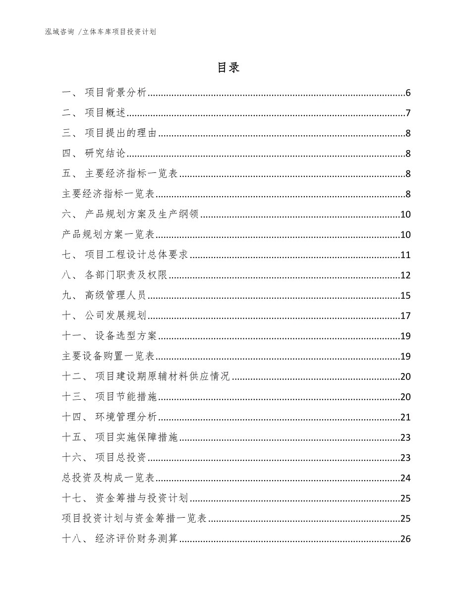 立体车库项目投资计划参考模板_第1页