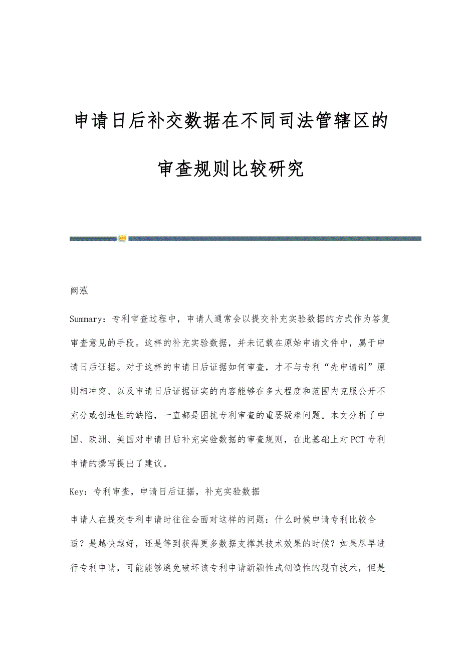 申请日后补交数据在不同司法管辖区的审查规则比较研究_第1页