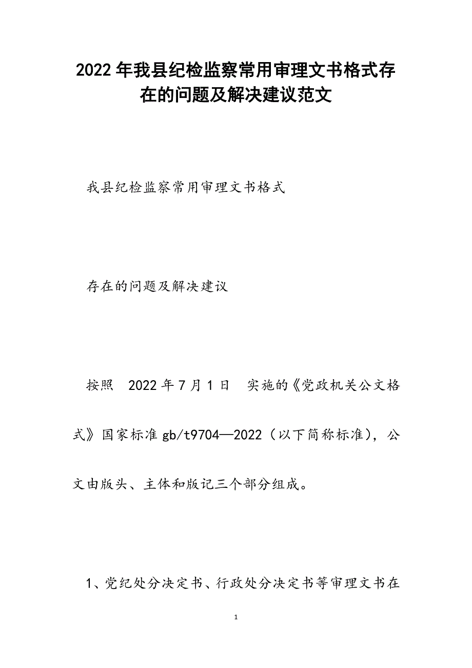 2022年我县纪检监察常用审理文书格式存在的问题及解决建议_第1页