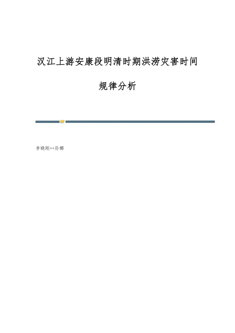 汉江上游安康段明清时期洪涝灾害时间规律分析_第1页