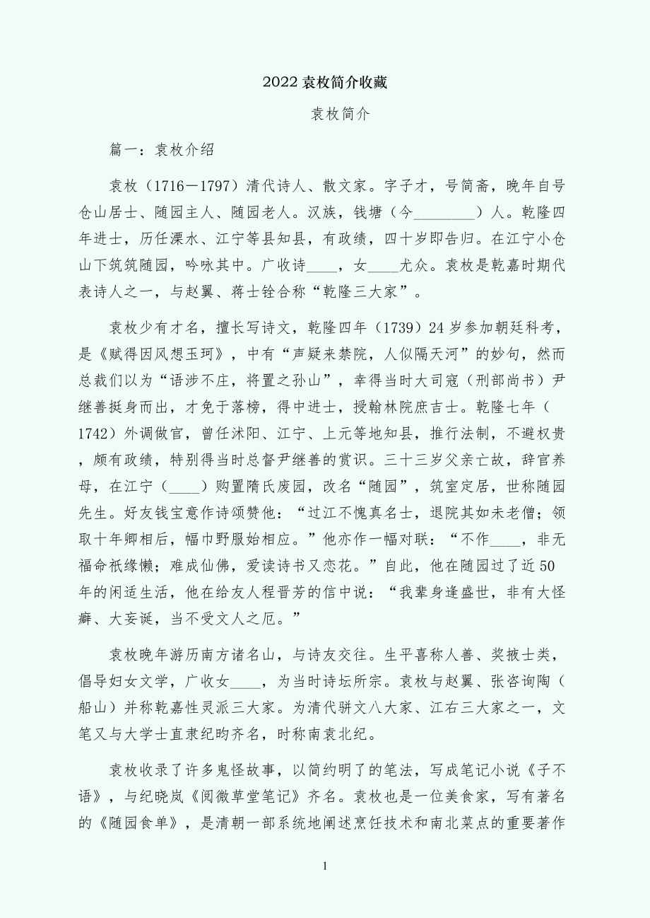 袁枚简介收藏_第1页