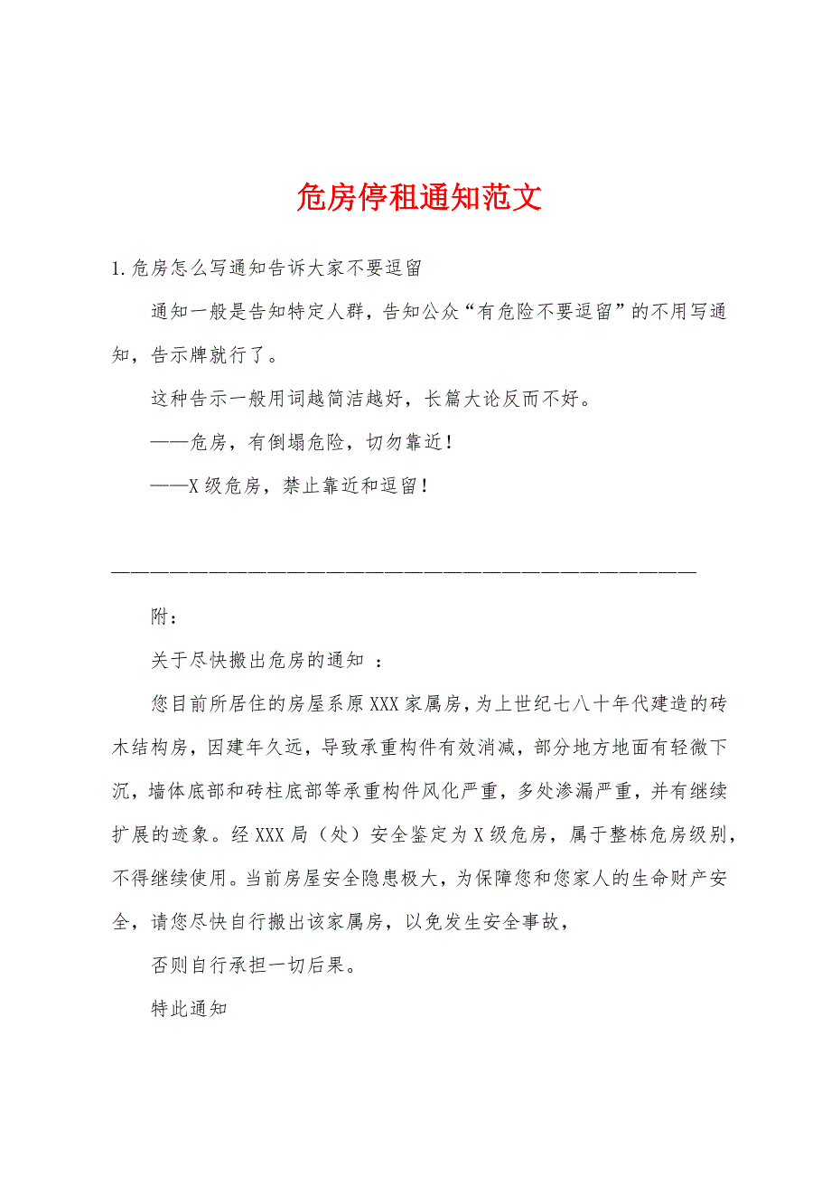危房停租通知范文_第1页