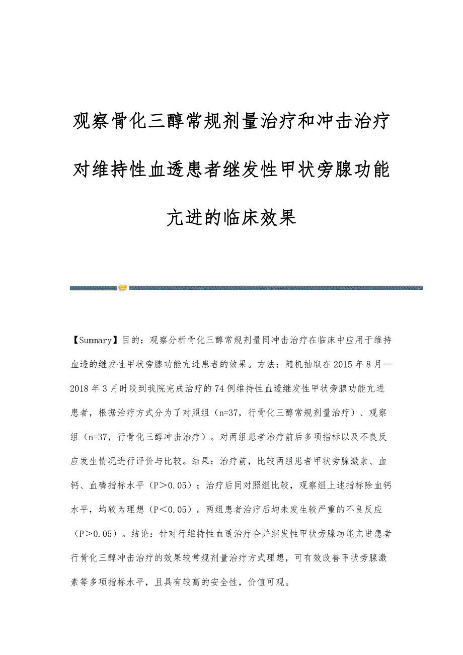 观察骨化三醇常规剂量治疗和冲击治疗对维持性血透患者继发性甲状旁腺功能亢进的临床效果_第1页