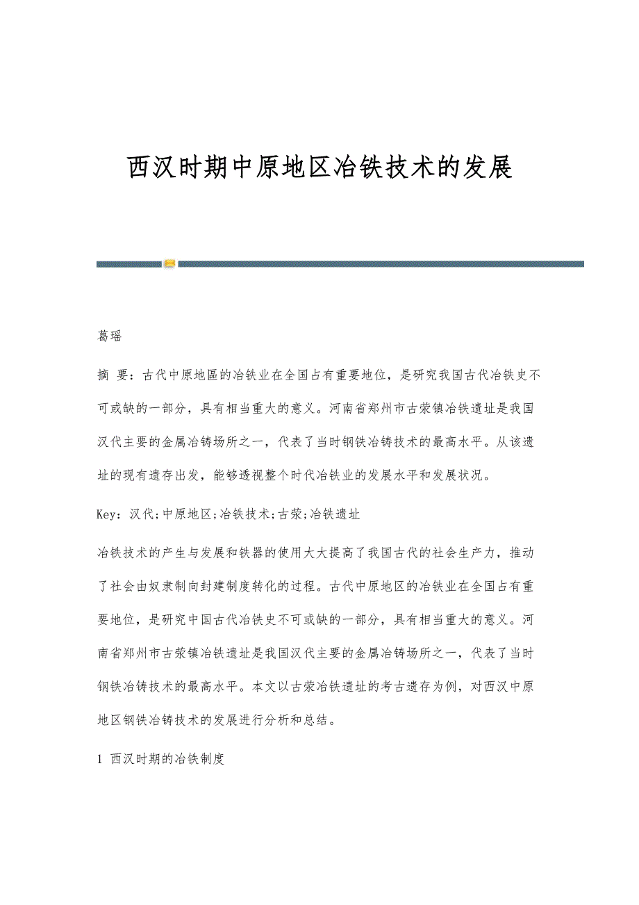 西汉时期中原地区冶铁技术的发展_第1页