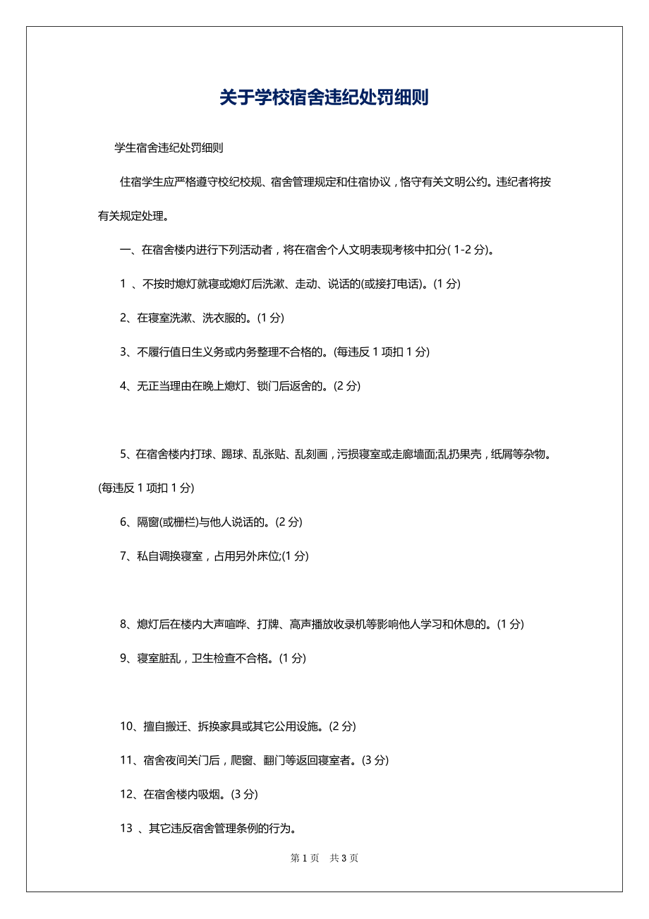 关于学校宿舍违纪处罚细则_第1页