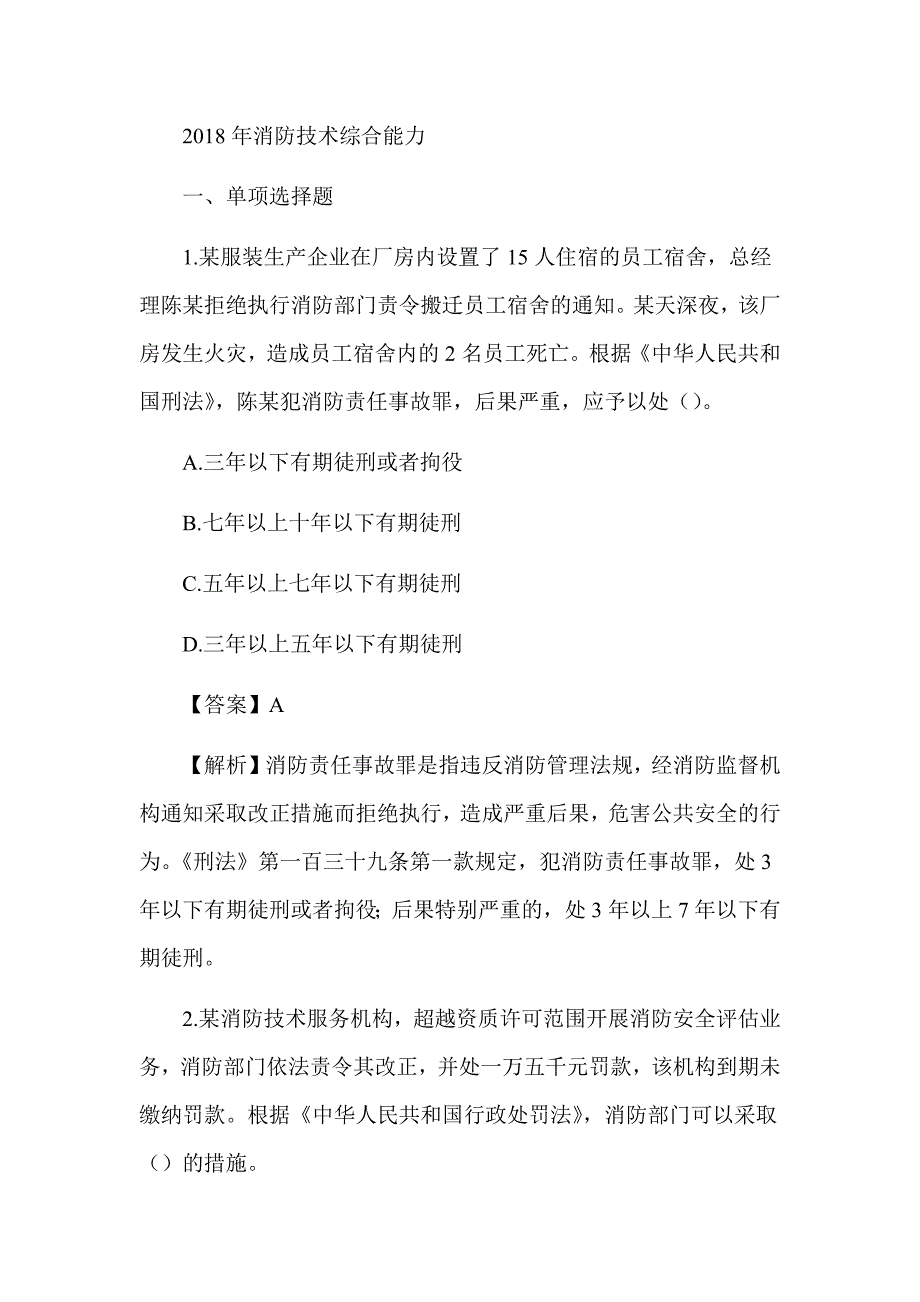 2018年注册消防工程师《消防技术综合能力》真题及解析（可编辑）_第1页