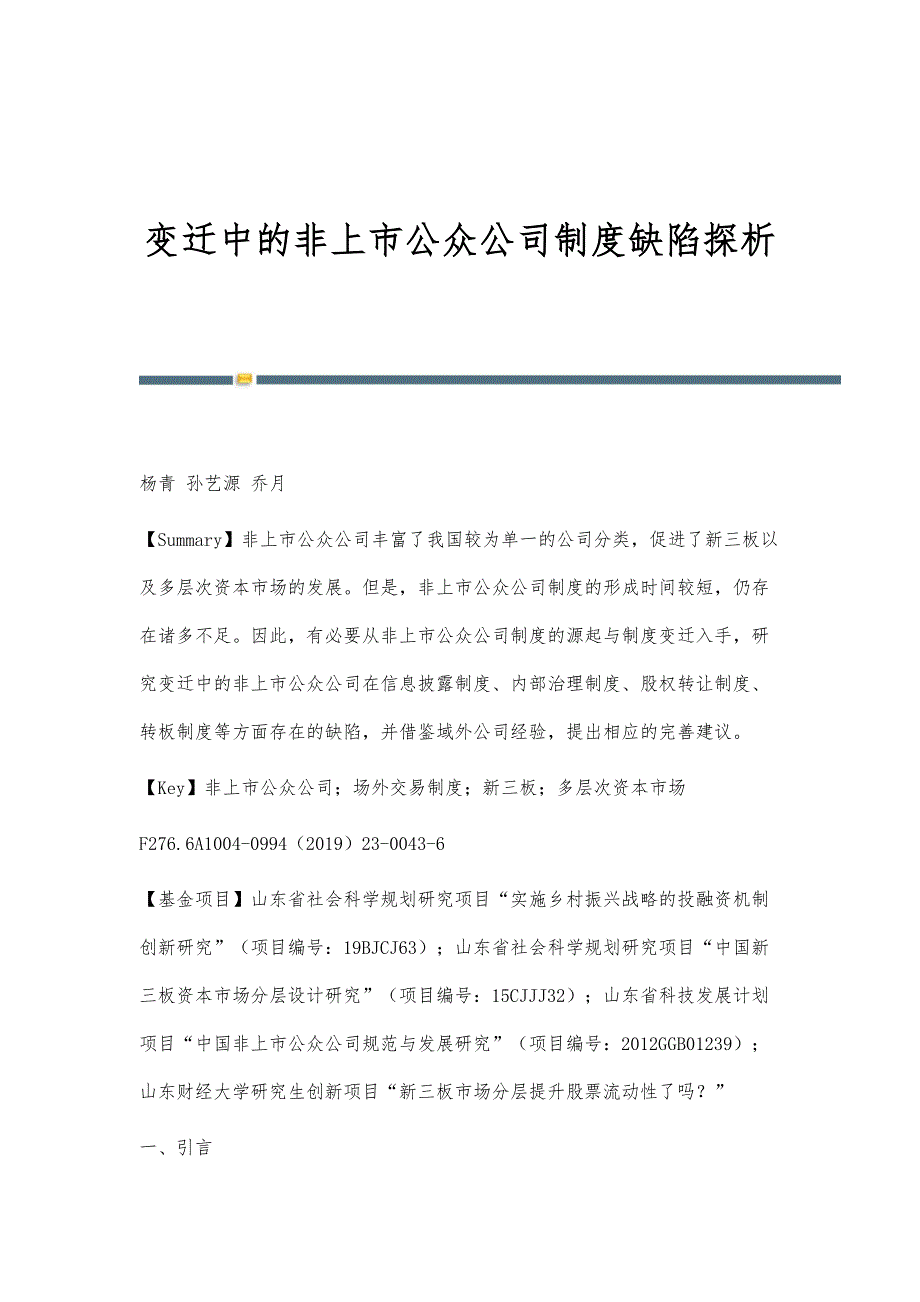 变迁中的非上市公众公司制度缺陷探析_第1页