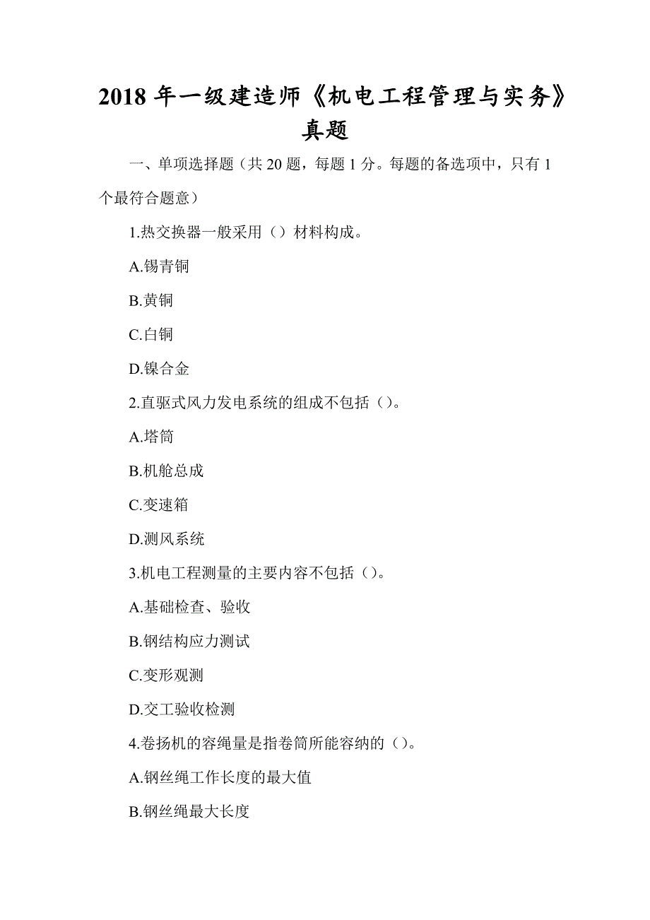 2018年一级建造师《机电工程管理与实务》真题及答案解析（可编辑）_第1页