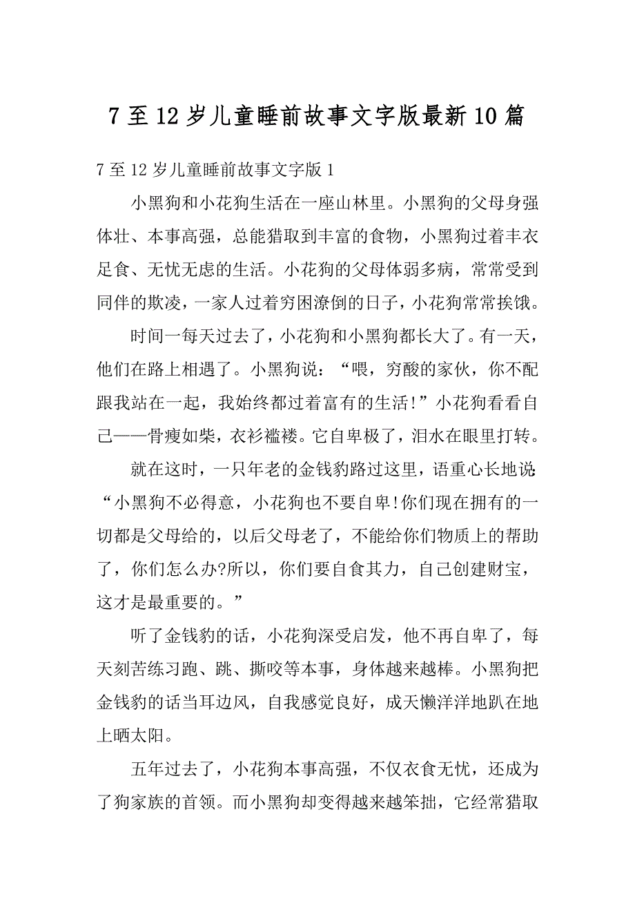 7至12岁儿童睡前故事文字版最新10篇范例_第1页