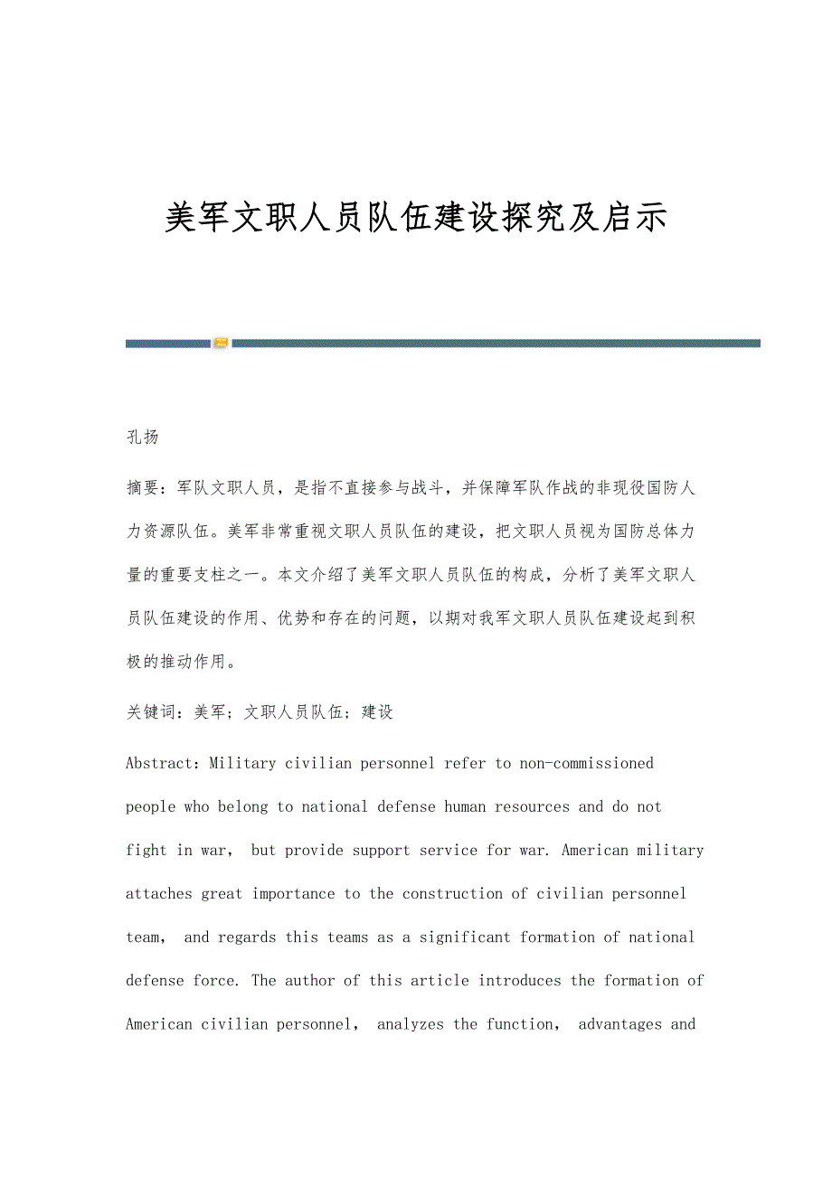 美军文职人员队伍建设探究及启示_第1页