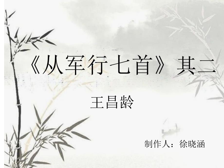 从军行七首其二课件_第1页
