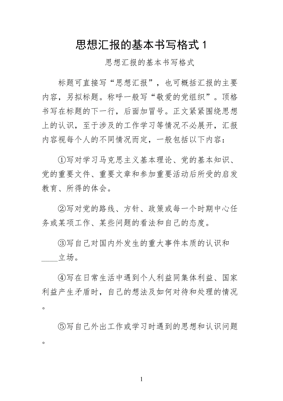思想汇报的基本书写格式（最终版）_第1页