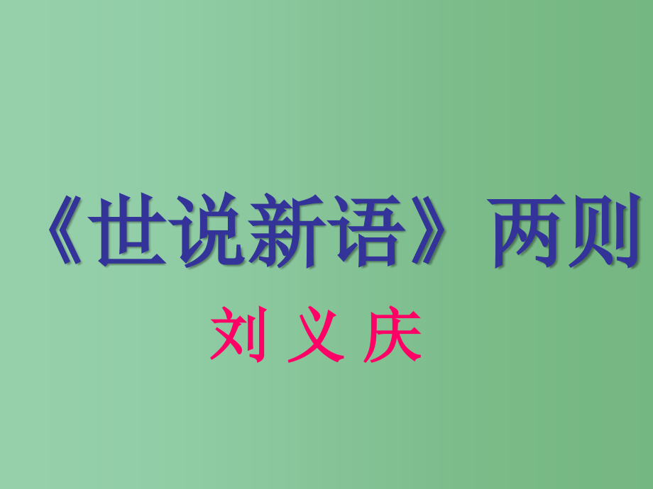 七年级语文上册-5《世说新语》两则参考课件2-(新版)新人教版_第1页