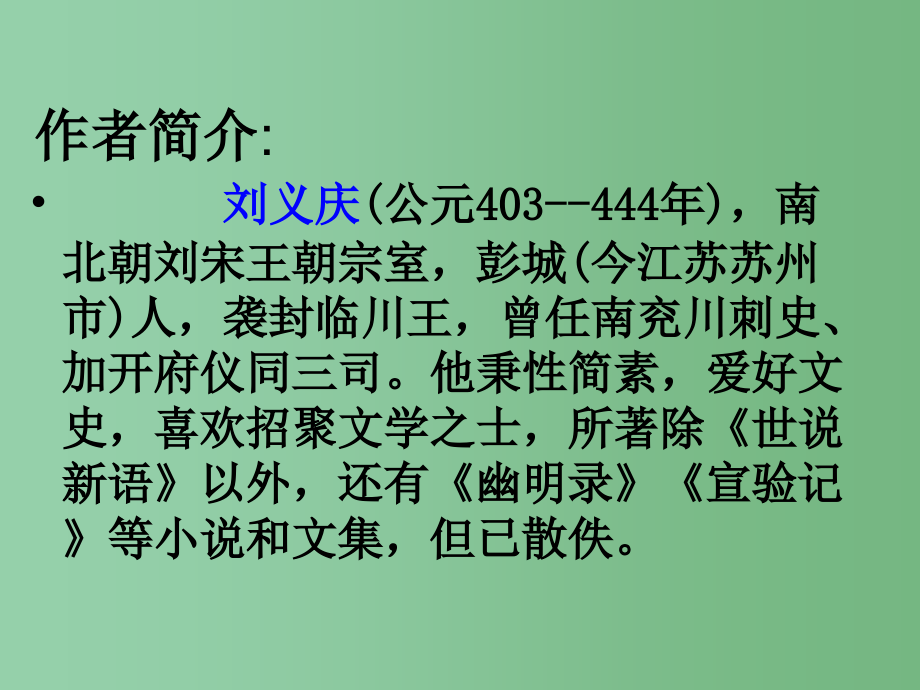 七年级语文上册-5《世说新语》两则参考课件2-(新版)新人教版_第2页