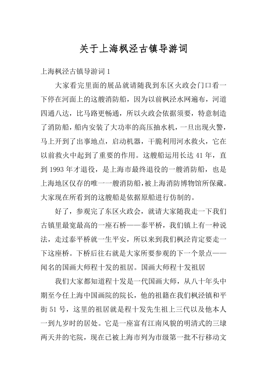 关于上海枫泾古镇导游词例文_第1页