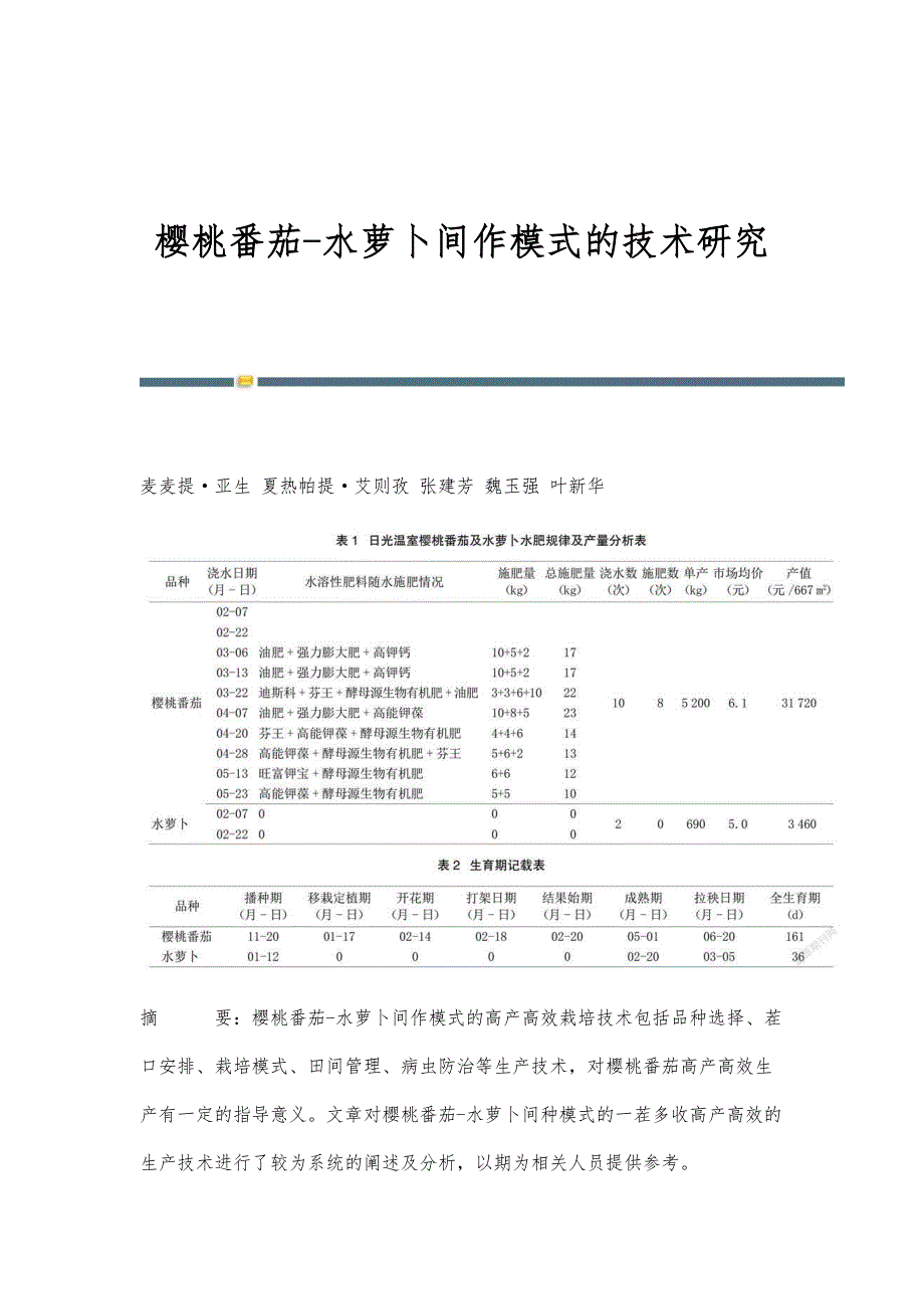 樱桃番茄-水萝卜间作模式的技术研究_第1页