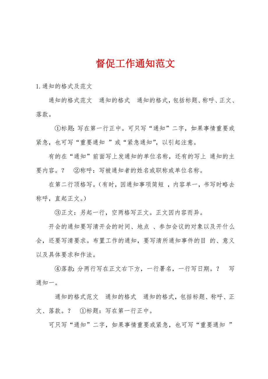 督促工作通知范文_第1页