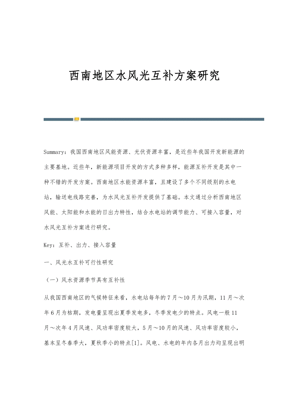 西南地区水风光互补研究_第1页