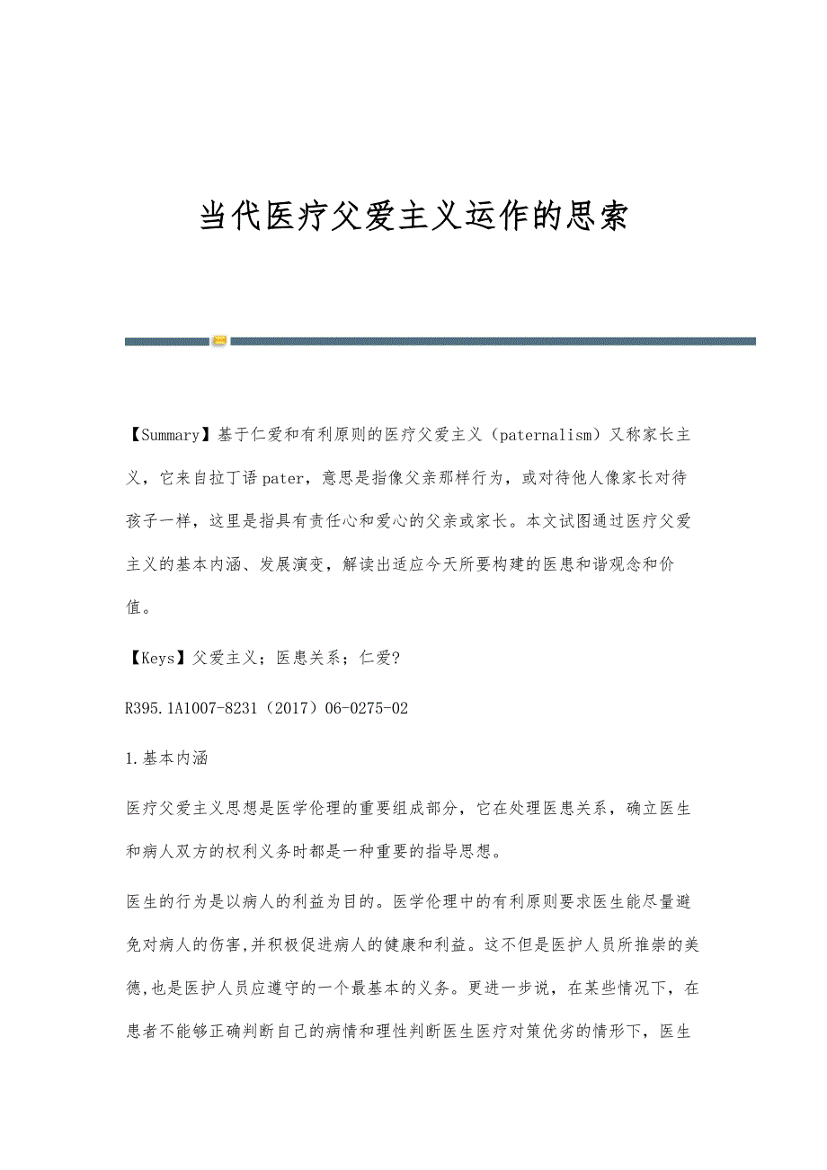 当代医疗父爱主义运作的思索_第1页