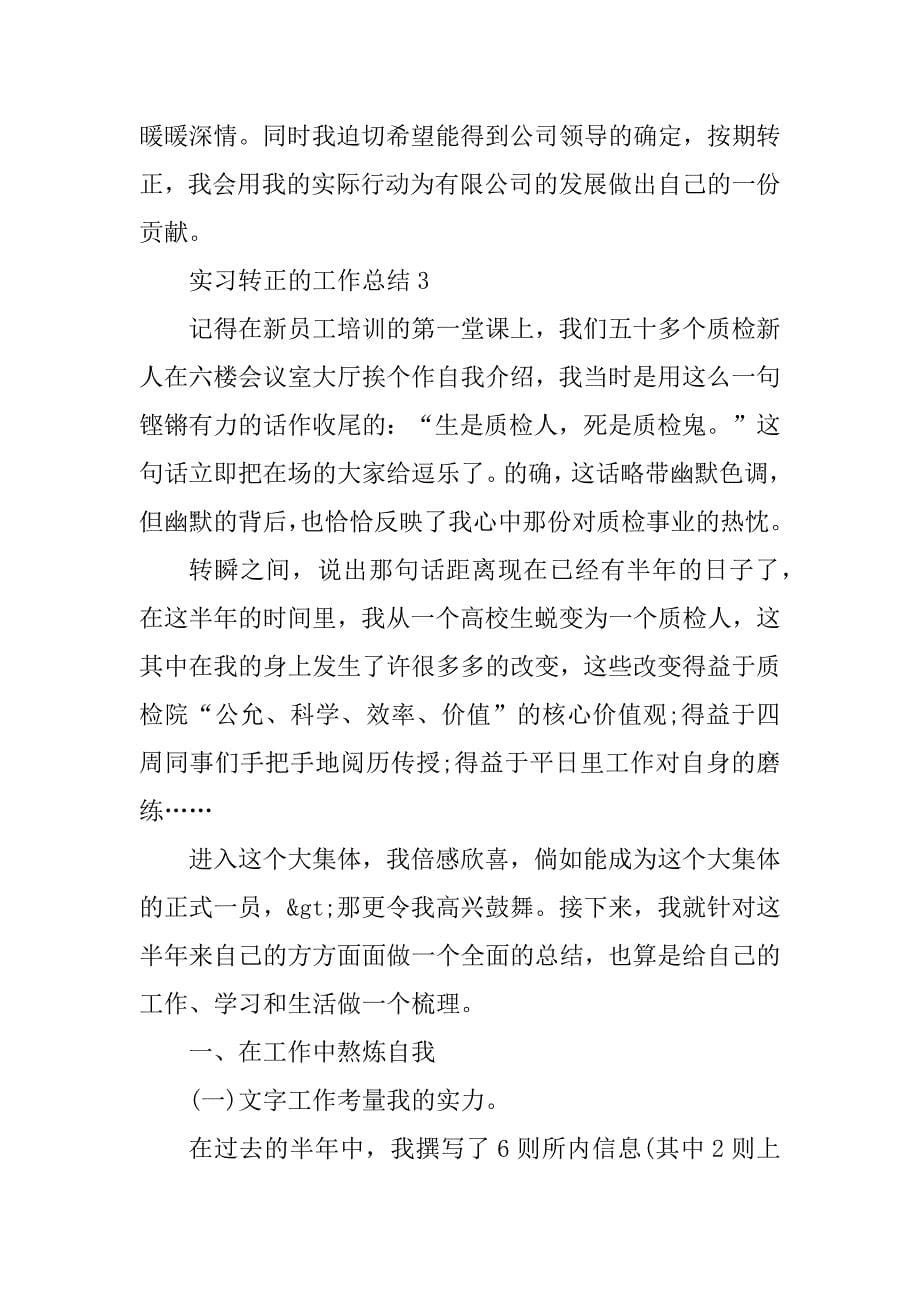 关于实习转正的工作总结最新_第5页