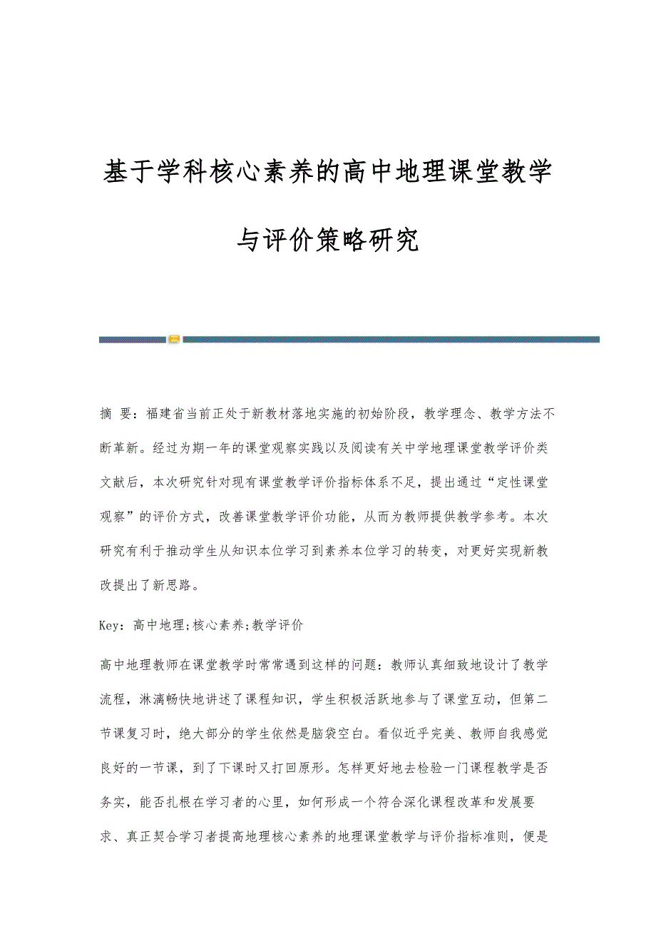 基于学科核心素养的高中地理课堂教学与评价策略研究_第1页