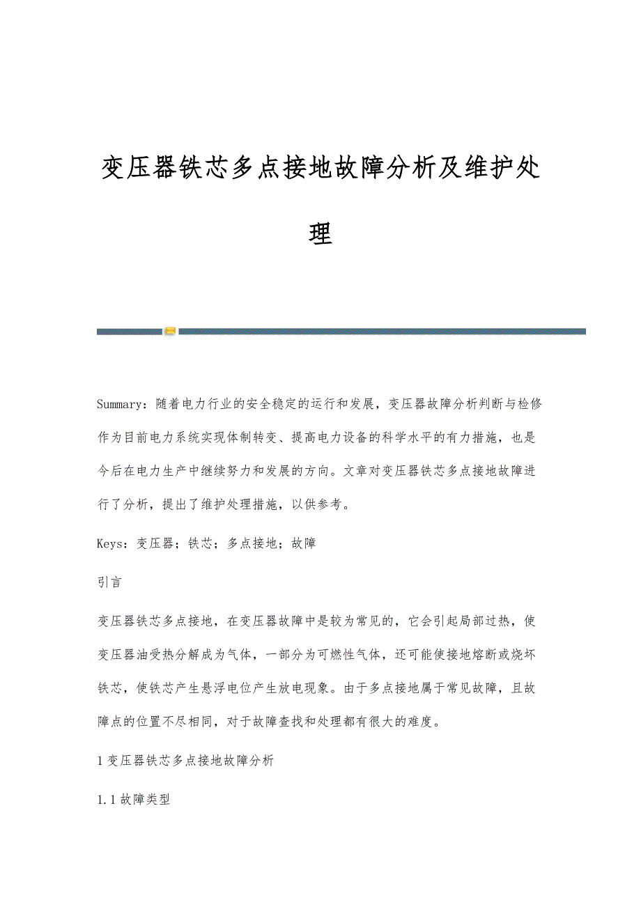 变压器铁芯多点接地故障分析及维护处理_第1页