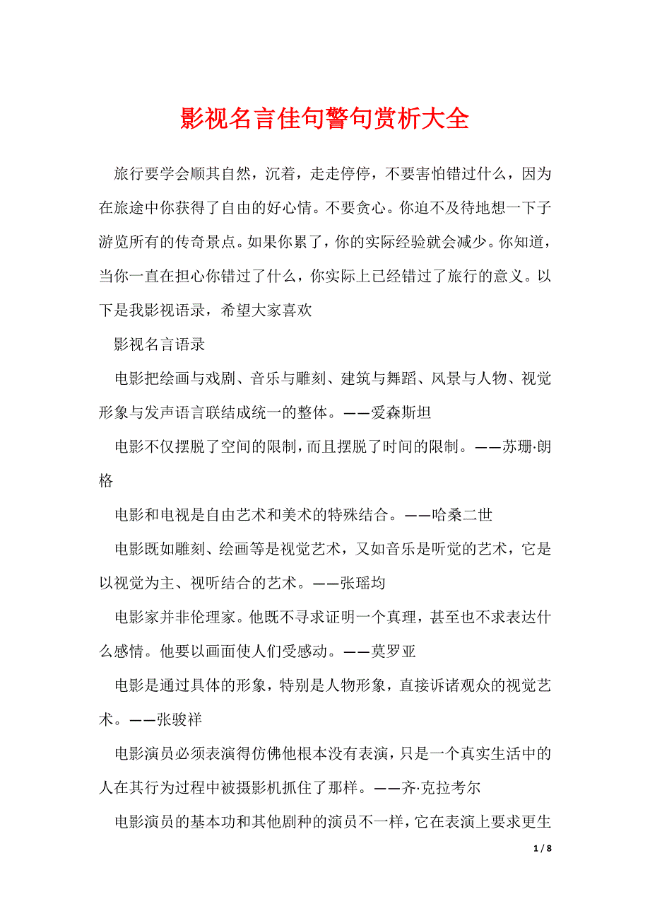影视名言佳句警句赏析大全_第1页