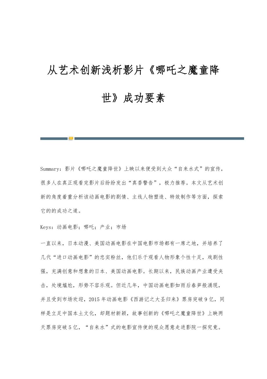 从艺术创新浅析影片《哪吒之魔童降世》成功要素_第1页