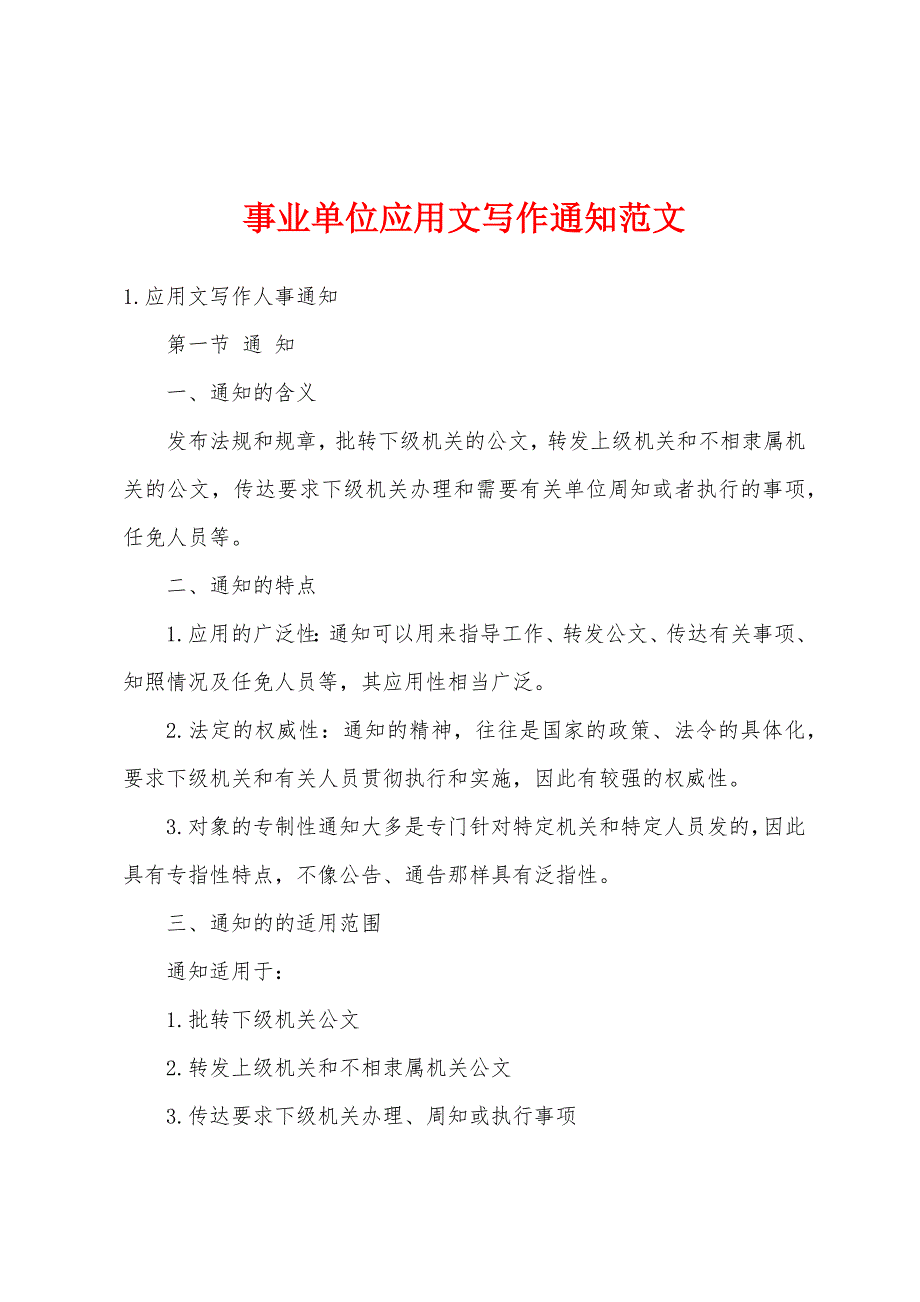 事业单位应用文写作通知范文_第1页